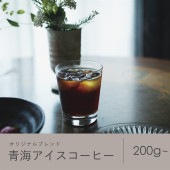青海アイスコーヒー（オリジナルブレンド）（送料込み）