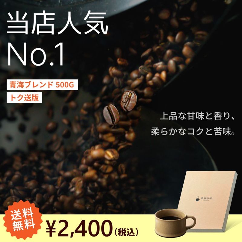 青海ブレンド500g （トク送版：500gをネコポス発送！）