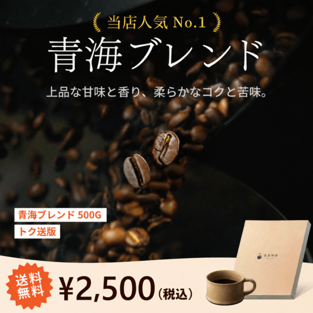 おすすめ商品｜コーヒー豆の通販【青海珈琲オンラインショップ】