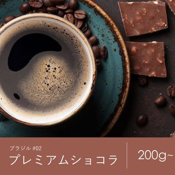 2 ブラジル プレミアムショコラコーヒー 青海スペシャルティ珈琲（送料込み）