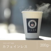 10 コロンビア カフェインレスコーヒー コーヒー 青海スペシャルティ珈琲（送料込み）