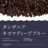 22 タンザニア キゴマ ディープブルーAA コーヒー 青海スペシャルティ珈琲（送料込み）