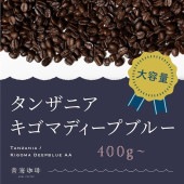22 タンザニア キゴマ ディープブルーAA コーヒー 青海スペシャリティ珈琲 400g~1000g