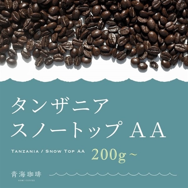 34 タンザニア スノートップAA コーヒー 青海スペシャルティ珈琲（送料込み）