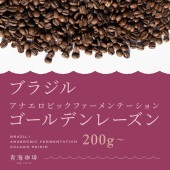 ブラジル アナエロ ゴールデンレーズン コーヒー 青海スペシャルティ珈琲（送料込み）