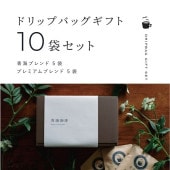 【ADP-12】ドリップバッグセット10袋入り（青海ブレンド5袋/プレミアムブレンド5袋）青海珈琲 ギフト