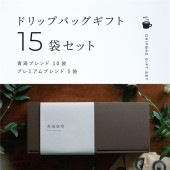 【ADP-20】ドリップバッグセット15袋入り（青海ブレンド10袋/プレミアムブレンド5袋）青海珈琲 ギフト