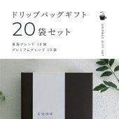 【ADP-30】ドリップバッグセット20袋入り（青海ブレンド10袋/プレミアムブレンド10袋）青海珈琲 ギフト