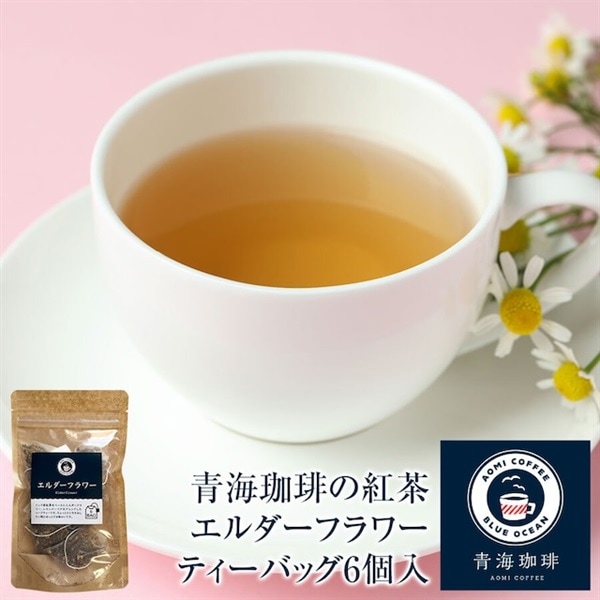 紅茶 エルダーフラワー ティーバッグ 6個入 青海珈琲