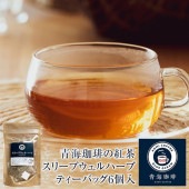 紅茶 スリープウェルハーブ ティーバッグ 6個入 青海珈琲（送料込み）