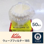 カリタ ウェーブフィルター185(2?4人用) ホワイト 50枚入 ウェーブシリーズ