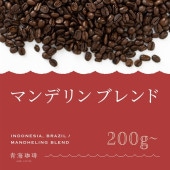 青海マンデリンブレンド（オリジナルブレンド）（送料込み）