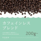 カフェインレスブレンド（オリジナルブレンド）（送料込み）