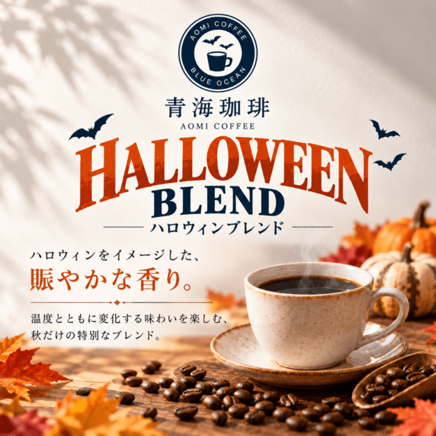 【期間限定】ハロウィンブレンド（送料込み）