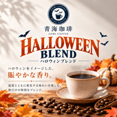 【期間限定】ハロウィンブレンド（送料込み）