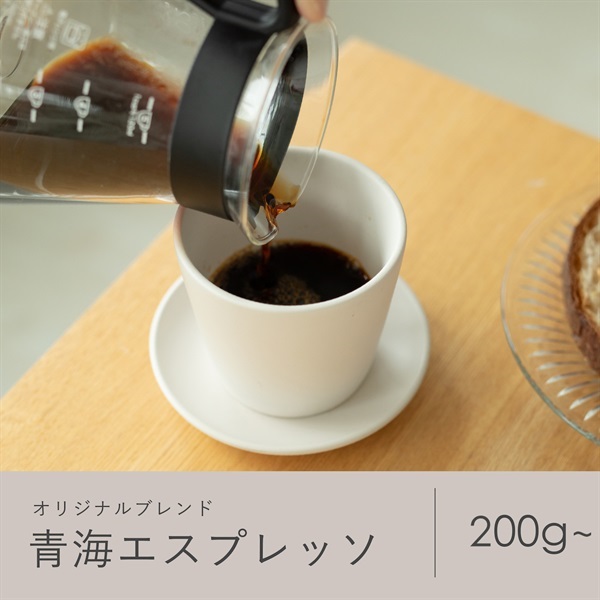 【定期購入】青海エスプレッソ（オリジナルブレンド）