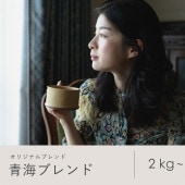 【定期購入】青海ブレンド まとめ買い（オリジナルブレンド）