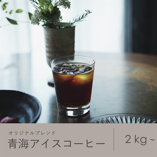 【定期購入】青海アイスコーヒー まとめ買い（オリジナルブレンド）