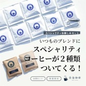 【定期購入】スペシャルティお楽しみ ドリップバッグセット（青海ブレンドドリップバッグ×10袋、スペシャルティコーヒードリップバッグ×2袋）