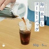 【定期購入】毎日水出しコーヒーバッグセット 50g×5袋(250g) オリジナルアイスブレンド 好評につき期間延長！