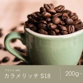 【定期購入】4 ブラジル カラメリッチ S18 コーヒー 青海スペシャルティ珈琲