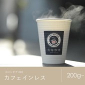 【定期購入】10 コロンビア 【中深煎り】カフェインレスコーヒー 青海スペシャルティ珈琲