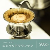 【定期購入】11 コロンビア エメラルドマウンテン コーヒー 青海スペシャルティ珈琲