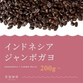 【定期購入】35 ジャンボガヨ インドネシア アチェ コーヒー 青海スペシャルティ珈琲