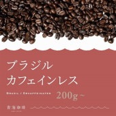 【定期購入】36 ブラジル カフェインレス コーヒー 青海スペシャルティ珈琲