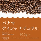 【定期購入】パナマ ゲイシャ ナチュラル コーヒー 青海スペシャルティ珈琲