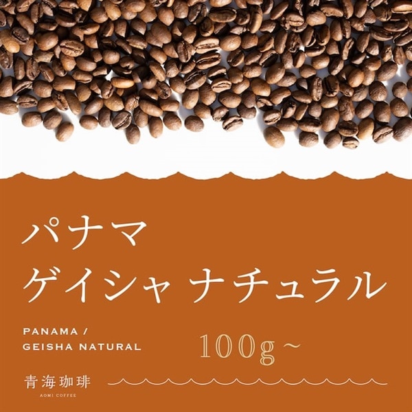 【定期購入】パナマ ゲイシャ ナチュラル コーヒー 青海スペシャルティ珈琲