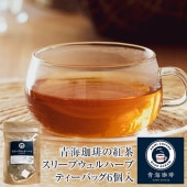 【定期購入】紅茶 スリープウェルハーブ ティーバッグ 6個入 青海珈琲