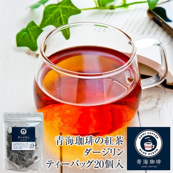 【定期購入】紅茶 ダージリン ティーバッグ 20個入 青海珈琲
