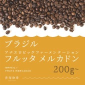 【定期購入】ブラジル フルッタ メルカドン（アナエロビック製法）