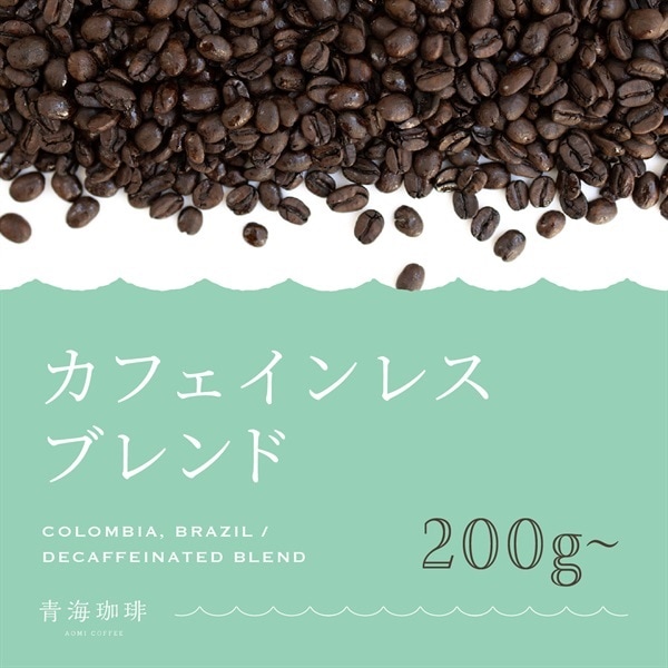 【定期購入】カフェインレスブレンド（オリジナルブレンド）