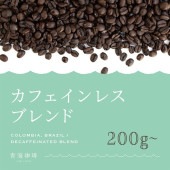 【定期購入】【中深煎り】カフェインレスブレンド（オリジナルブレンド）