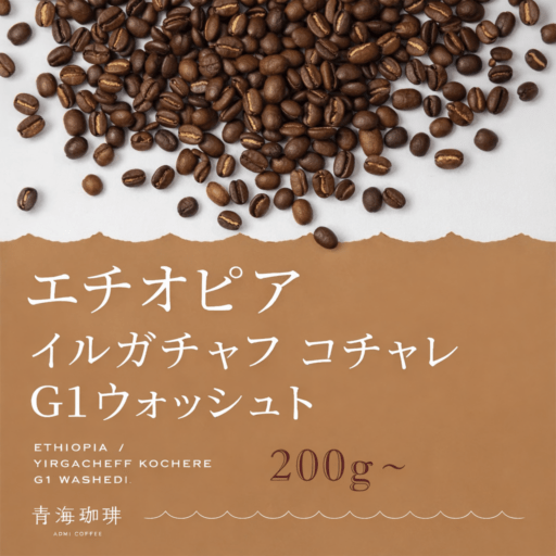 【定期購入】エチオピア イルガチャフ コチャレ G1ウオッシュト コーヒー スペシャルティ