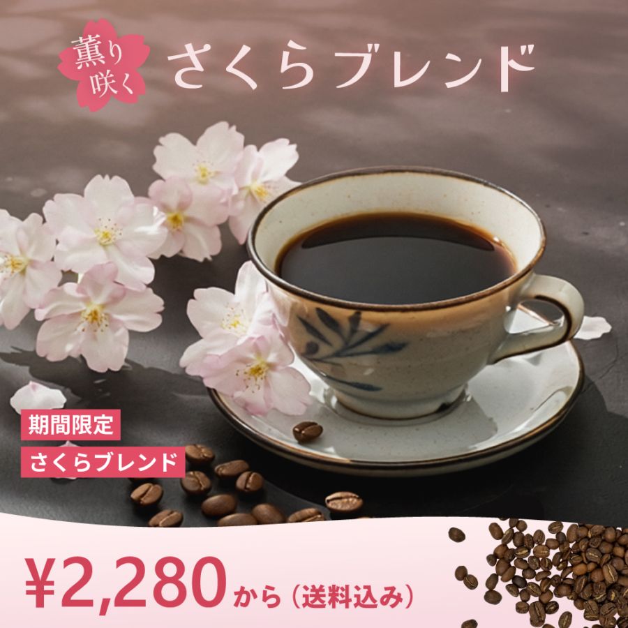 【期間限定】さくらブレンド （送料込み）