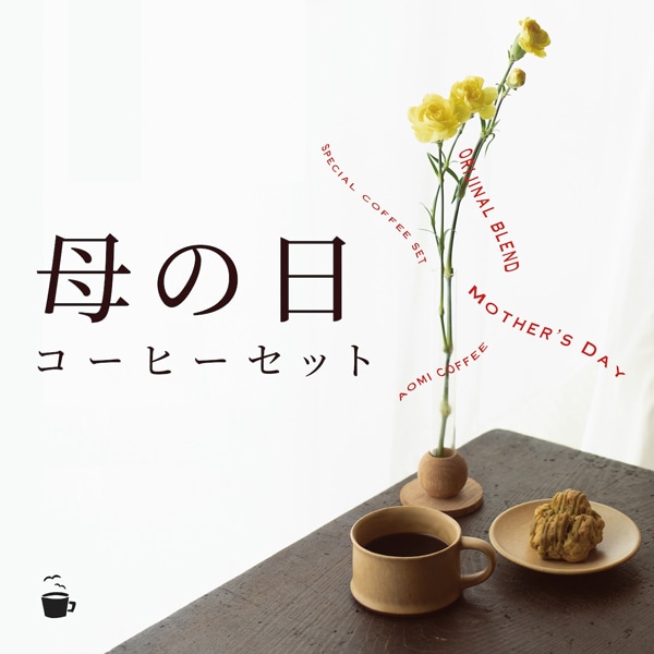 【期間限定】母の日ブレンド （送料込み）
