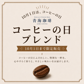 【期間限定】コーヒーの日ブレンド （送料込み）