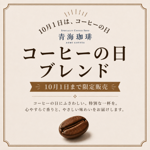 【期間限定】コーヒーの日ブレンド （送料込み）