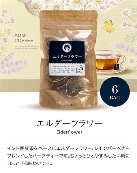 紅茶 エルダーフラワー ティーバッグ 6個入 青海珈琲