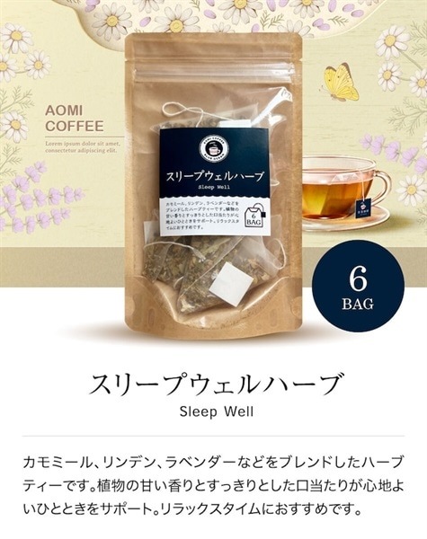 紅茶 スリープウェルハーブ ティーバッグ 6個入 青海珈琲