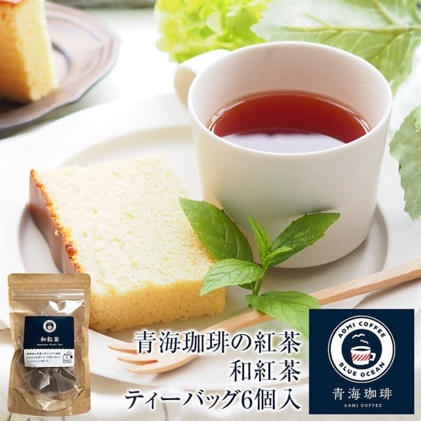 紅茶 和紅茶 ティーバッグ 6個入 青海珈琲