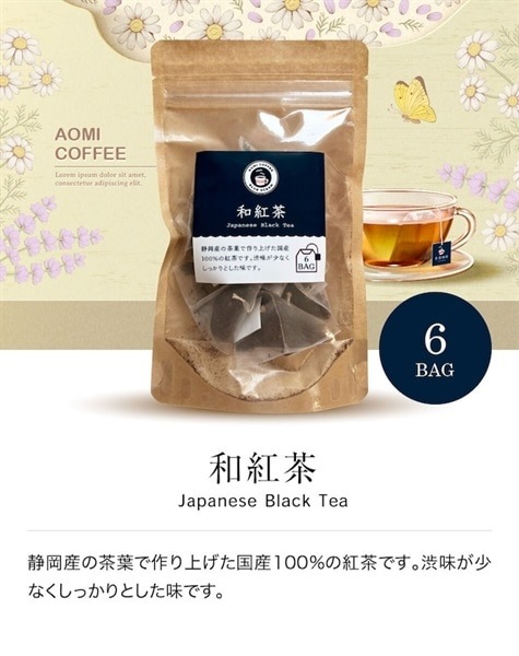 紅茶 和紅茶 ティーバッグ 6個入 青海珈琲