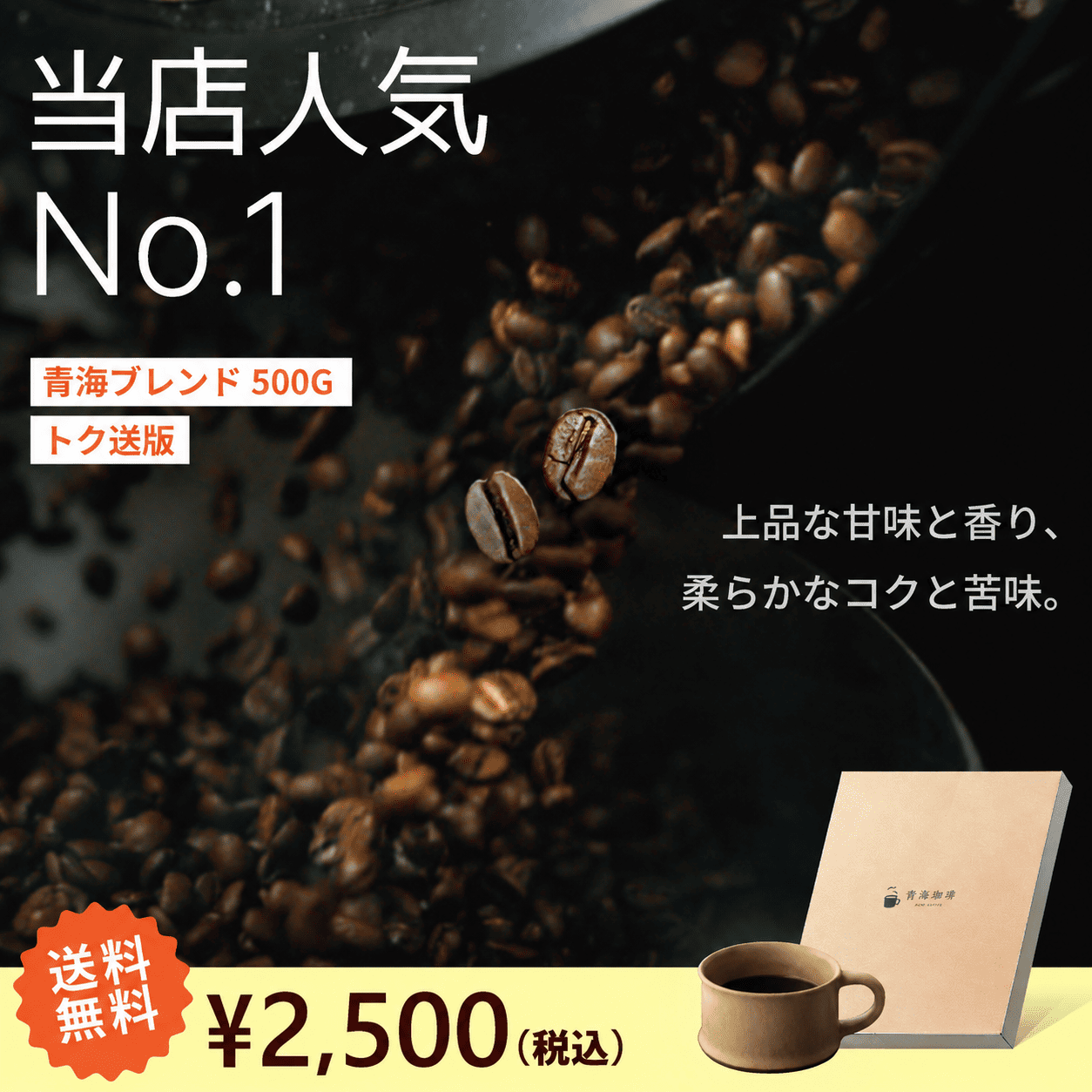 青海ブレンド500g （トク送版：500gをネコポス発送！）