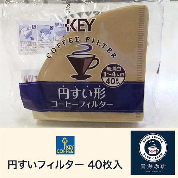KEY 円すい形コーヒーフィルター無漂白 タブ付き(1～4人用)40枚入り