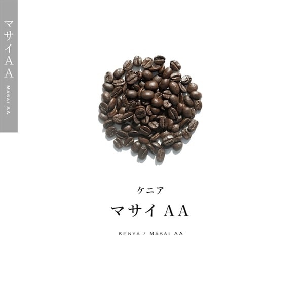 【定期購入】21 ケニア マサイAA コーヒー 青海スペシャルティ珈琲（フルシティ：中深煎り）
