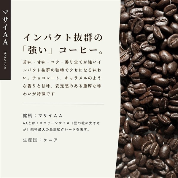 【定期購入】21 ケニア マサイAA コーヒー 青海スペシャルティ珈琲（フルシティ：中深煎り）