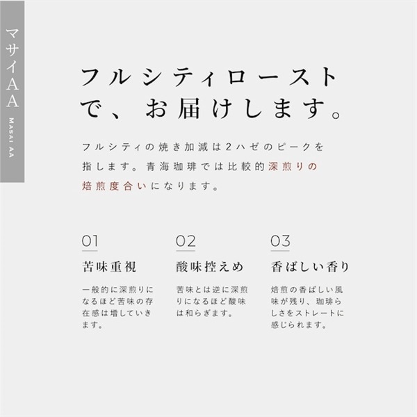 【定期購入】21 ケニア マサイAA コーヒー 青海スペシャルティ珈琲（フルシティ：中深煎り）
